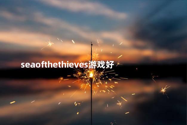 seaofthethieves游戏好玩吗 seaofthieves可以单人玩吗